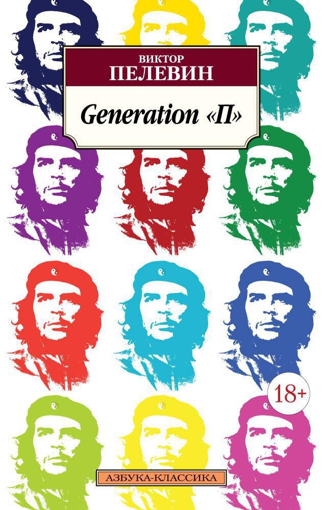 Generation П