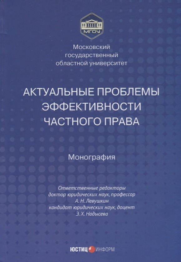 Актуальные проблемы эффективности частного права монография