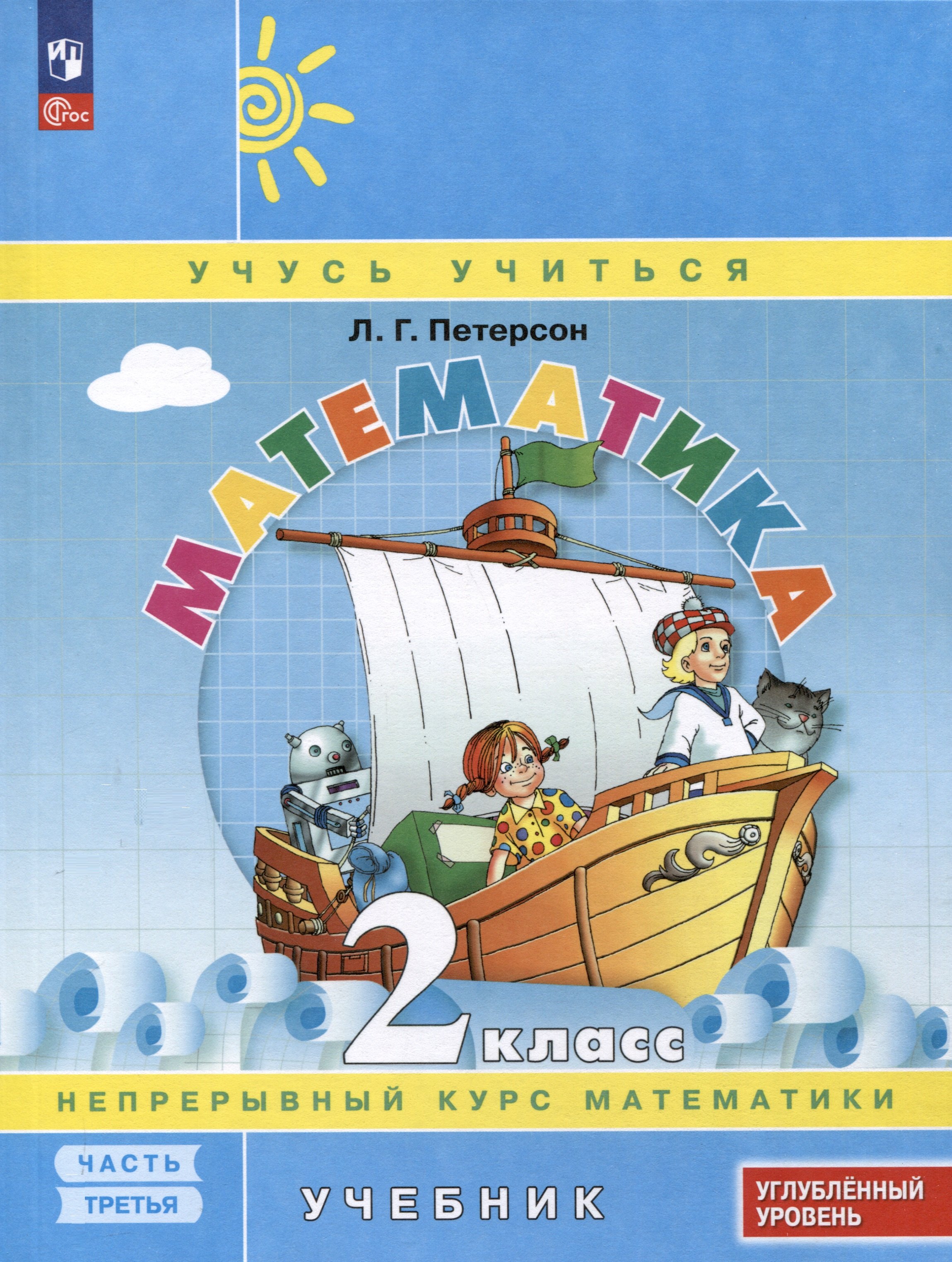 Математика. 2 класс. Учебник. В 3 частях. Часть 3. Углублённый уровень