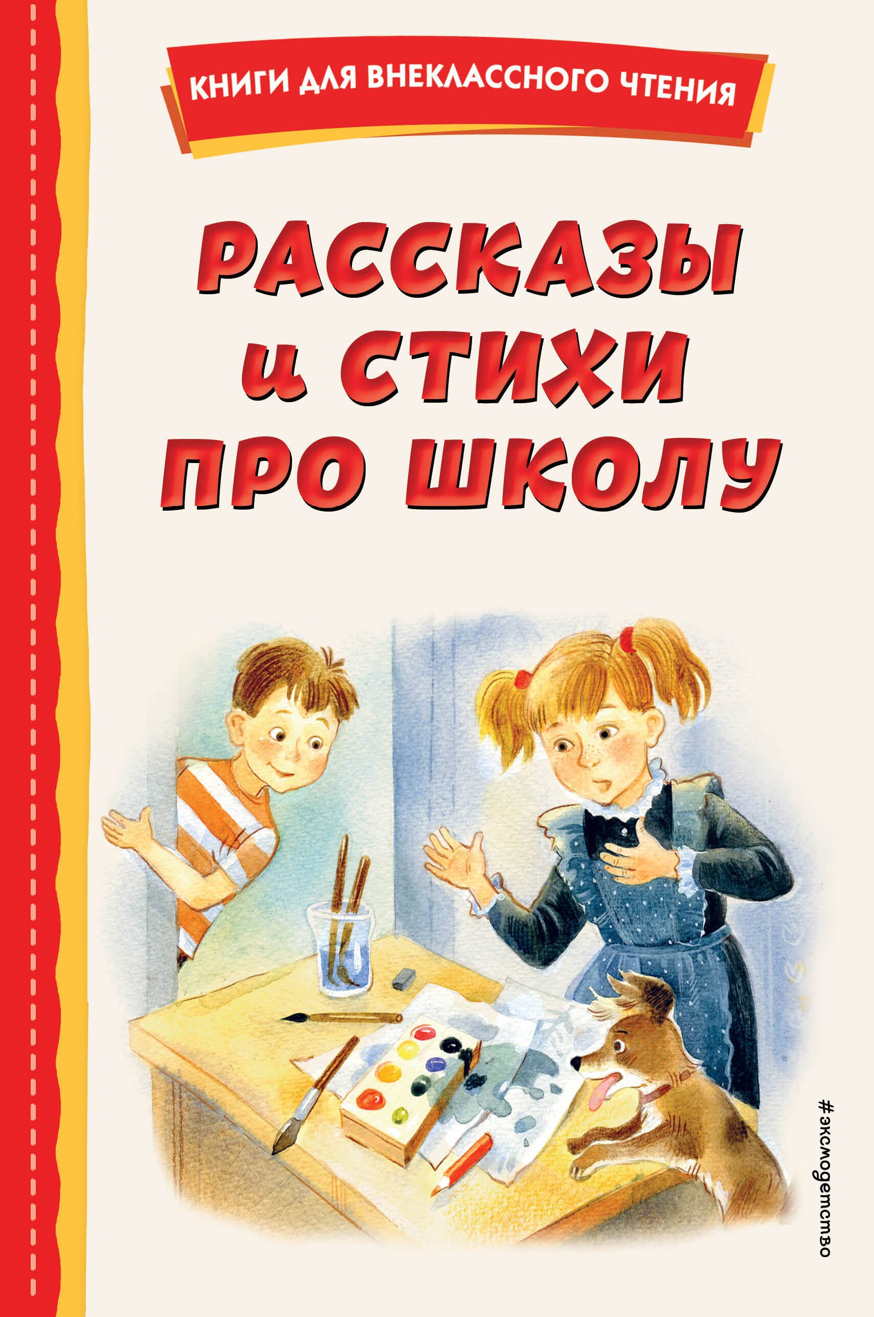 Внеклассное чтение Рассказы и стихи про школу (ил.)