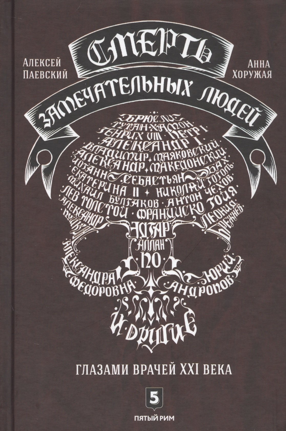 Смерть замечательных людей