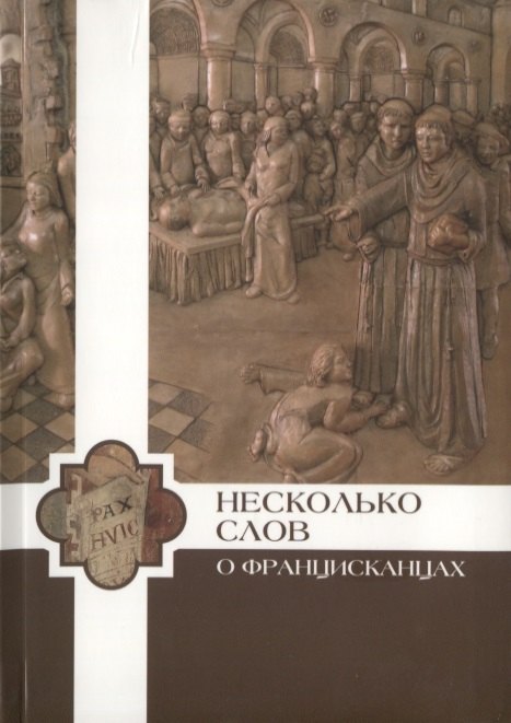 Другие религии Несколько слов о францисканцах
