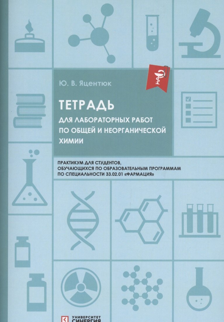 Химия. Научные издания Тетрадь для лабораторных работ по общей и неорганической химии