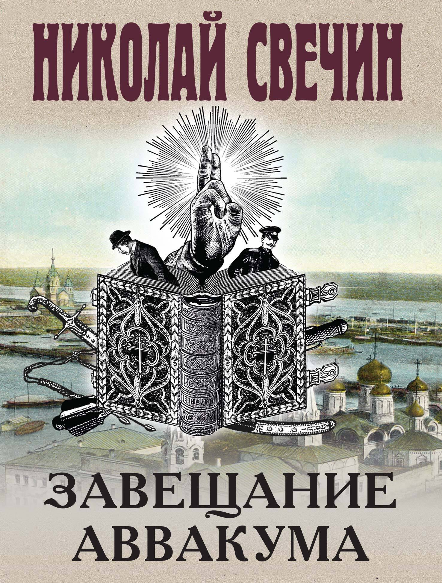 Исторический детектив  Читай-город Завещание Аввакума