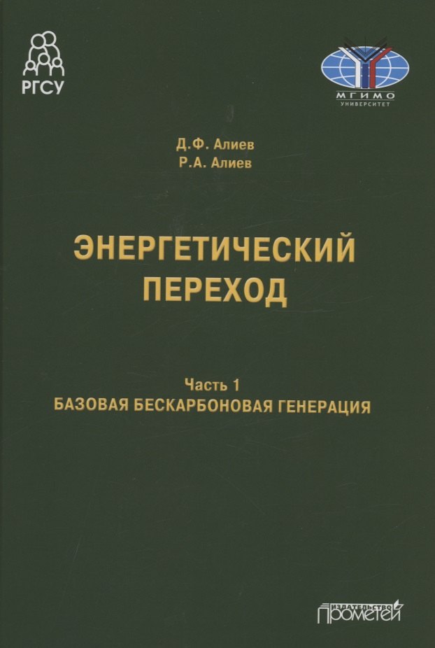 Энергетический переход. Часть 1. Базовая бескарбоновая генерация: Монография