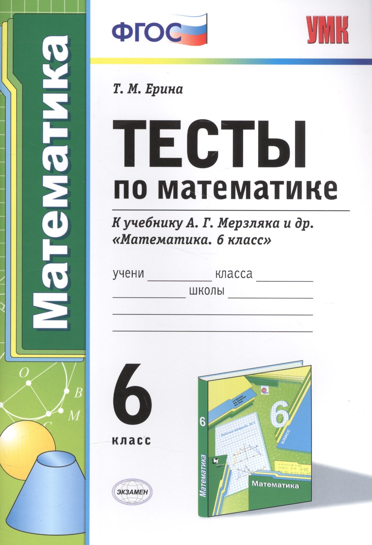 Тесты по математике : 6-й класс : к учебнику А.Г.  Мерзляка и др. Математика. 6 класс . ФГОС (к новому учебнику)