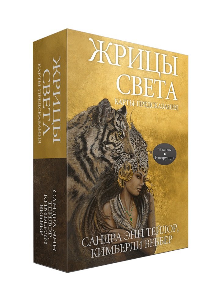 Жрицы света. Карты-предсказания (53 карты + брошюра с инструкцией)