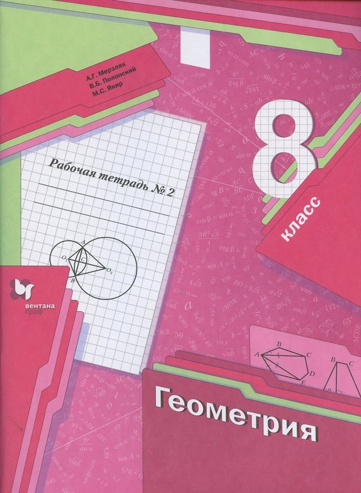 Геометрия. 8 класс. Рабочая тетрадь №2