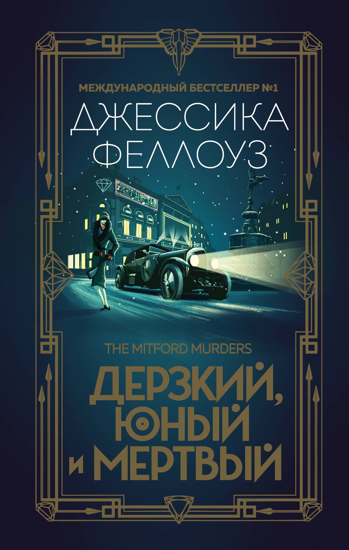 Исторический детектив Дерзкий, юный и мертвый