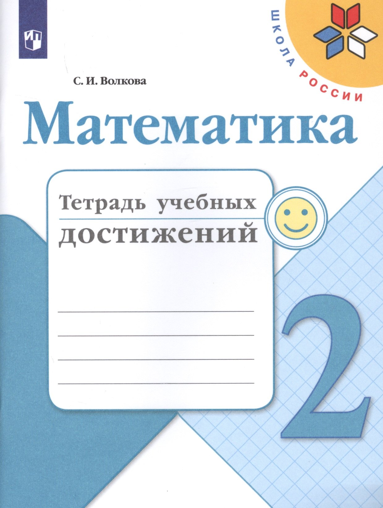   Читай-город Математика. 2 класс. Тетрадь учебных достижений