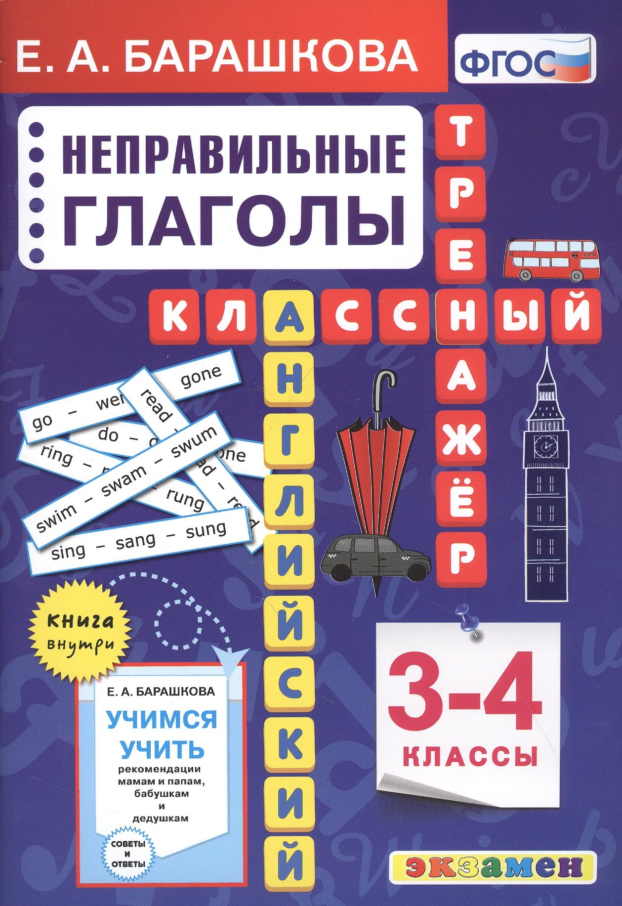 Английский язык. Классный тренажер. Неправильные глаголы. 3-4 классы