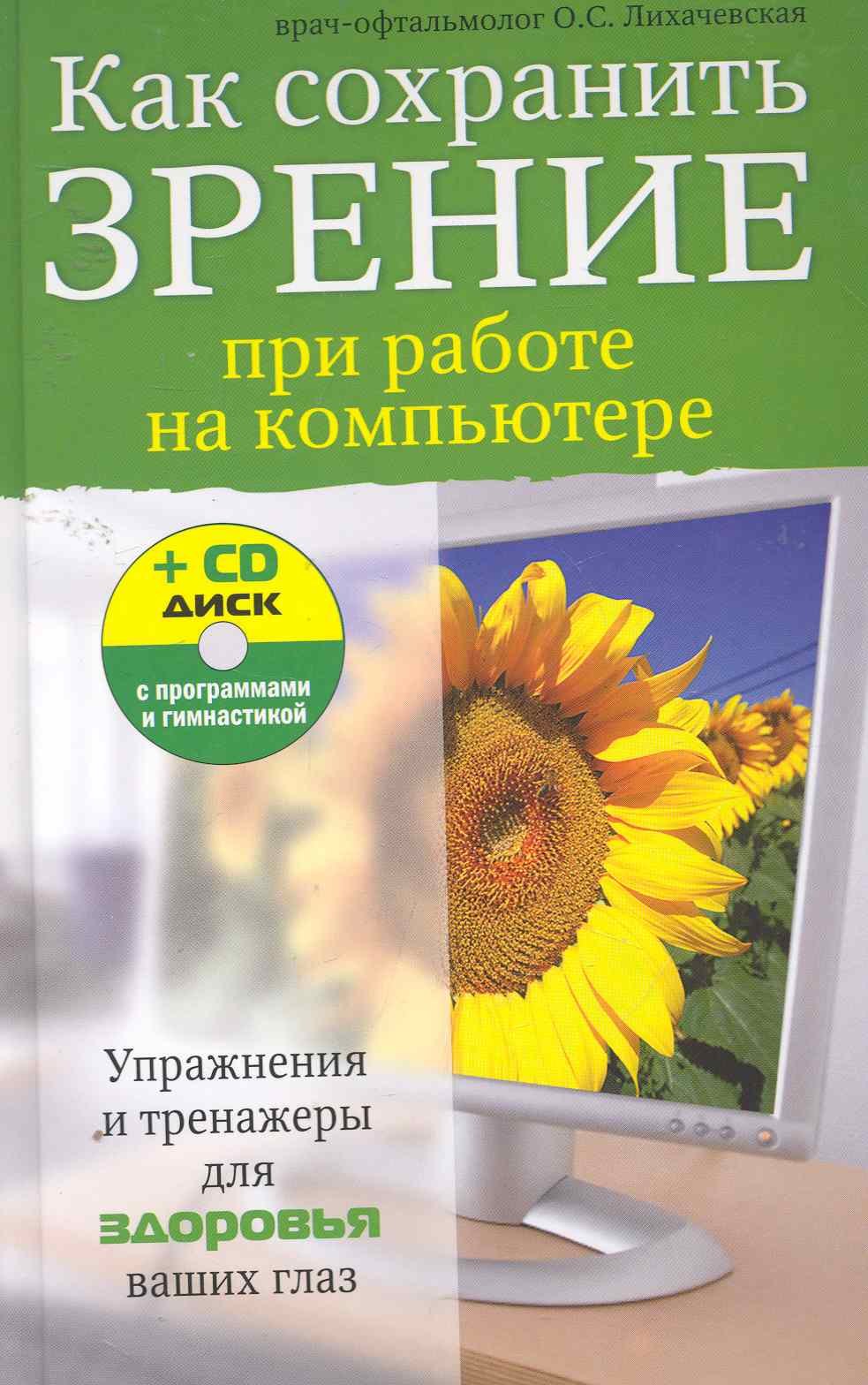  Как сохранить зрение при работе на компьютере / (+CD). Лихачевская О. (Эксмо)