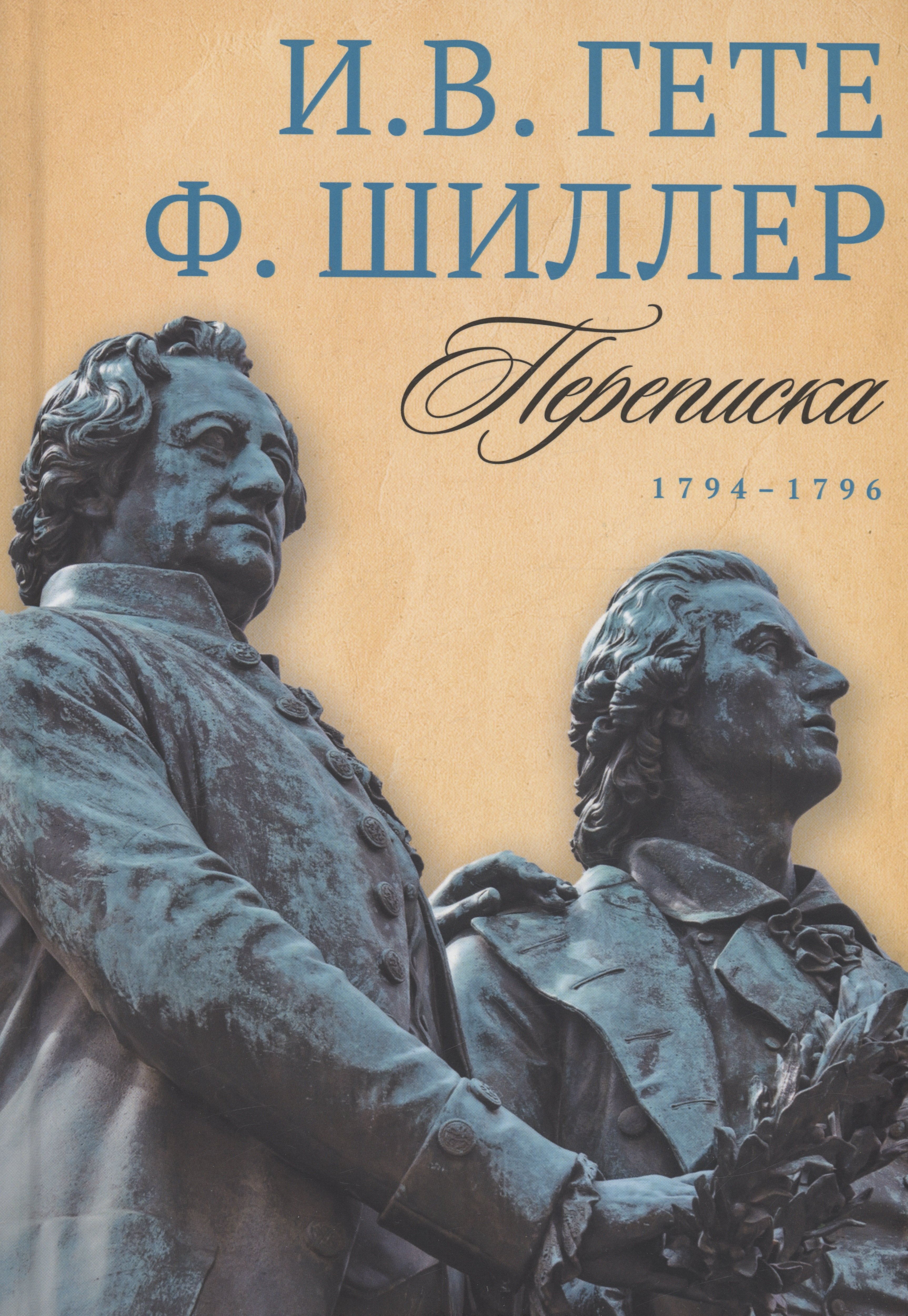 Переписка: В 3 т. Т. 1. 1794–1796