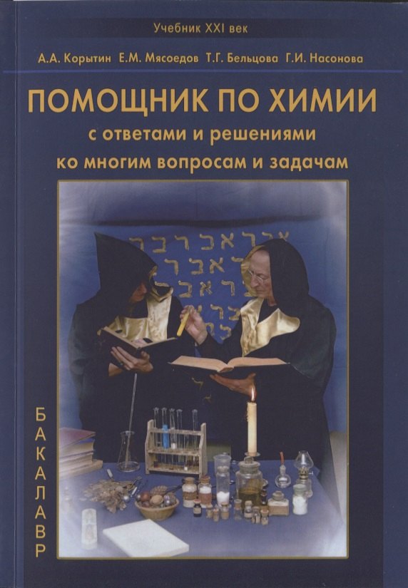 Химия. Научные издания Помощник по химии с ответами и решениями ко многим вопросам и задачам. Учебное пособие