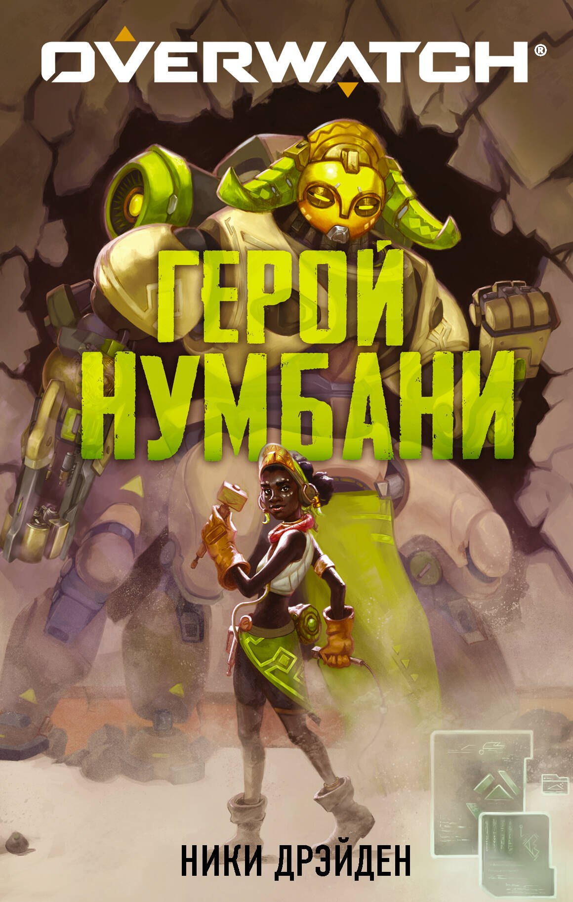   Читай-город Overwatch: Герой Нумбани