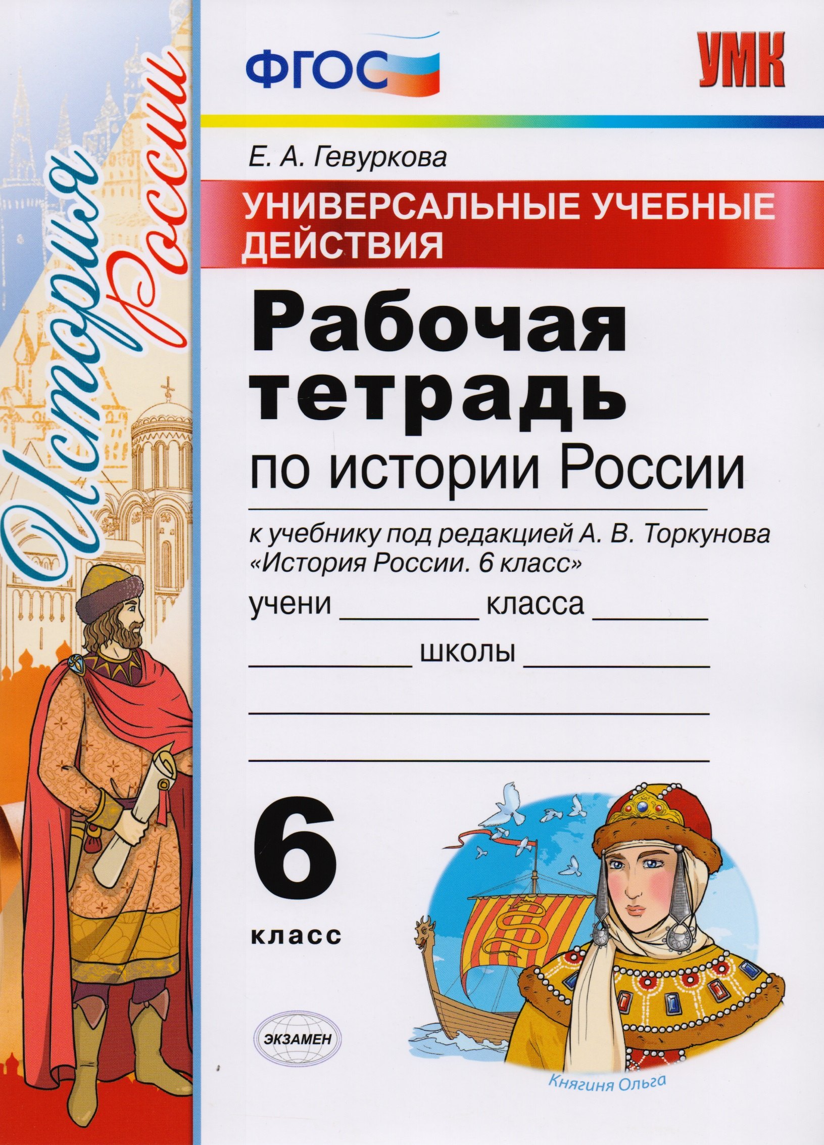 Универсальные учебные действия. Рабочая тетрадь по истории России. 6 класс: к учебнику под ред. А.В. Торкунова «История России. 6 класс». ФГОС
