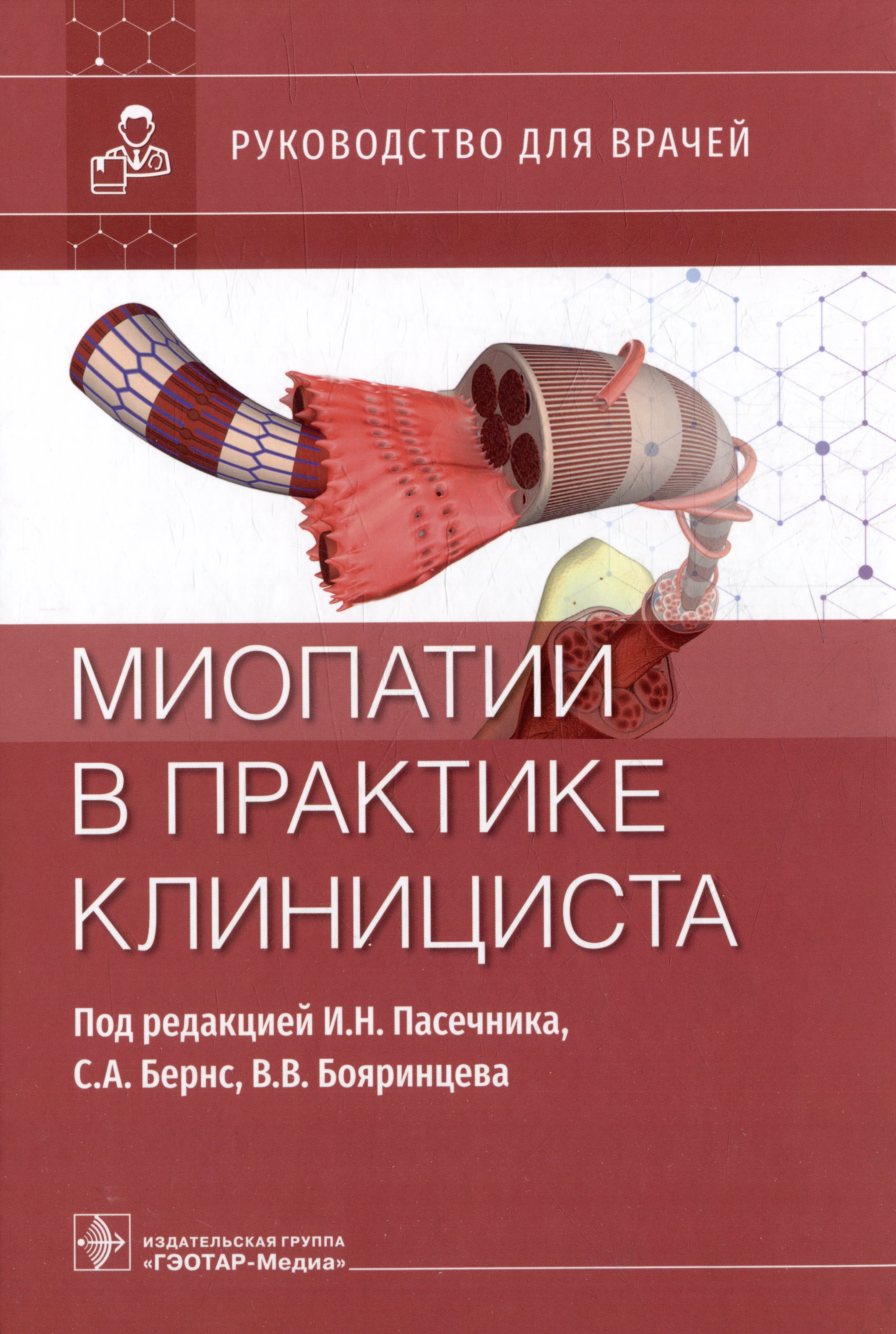 Клиническая медицина в целом Миопатии в практике клинициста: руководство для врачей