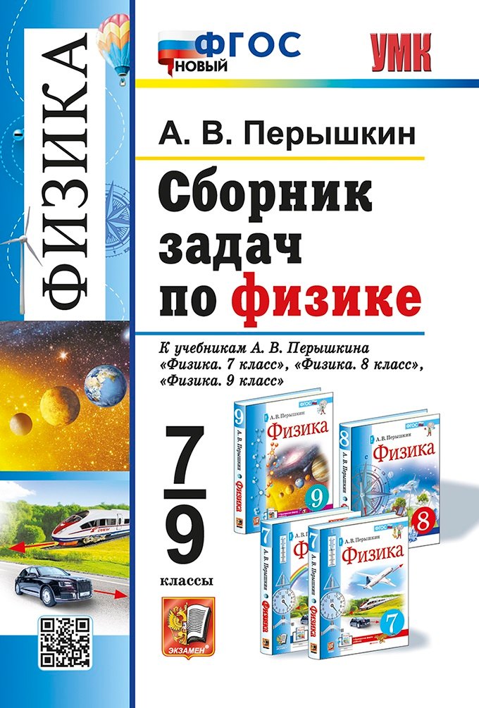 Сборник задач по физике: 7-9 классы: к учебникам А.В. Перышкина Физика. 7 класс, Физика. 8 класс, Физика. 9 класс. ФГОС НОВЫЙ