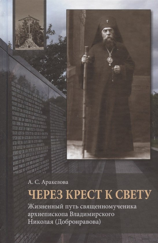 Через Крест к свету. Жизненный путь священномученика архиепископа Владимирского Николая (Добронравова)