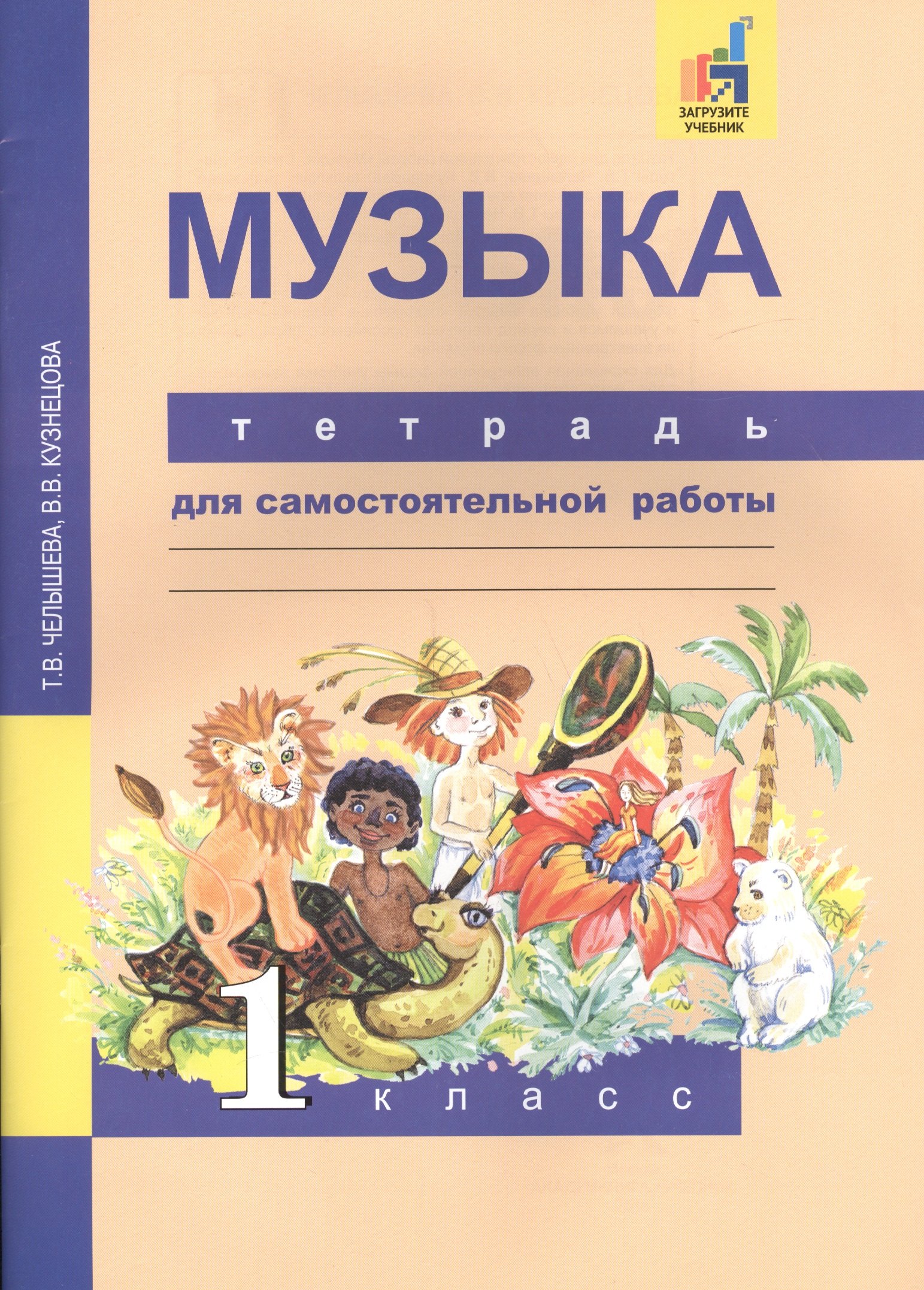 Музыка. 1 кл. Тетрадь для самостоятельной работы. (ФГОС).