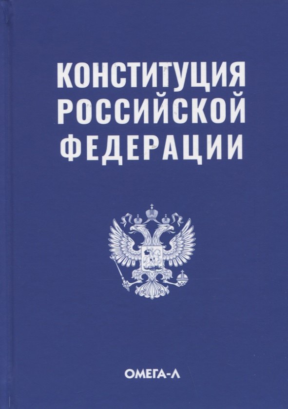   Читай-город Конституция Российской Федерации