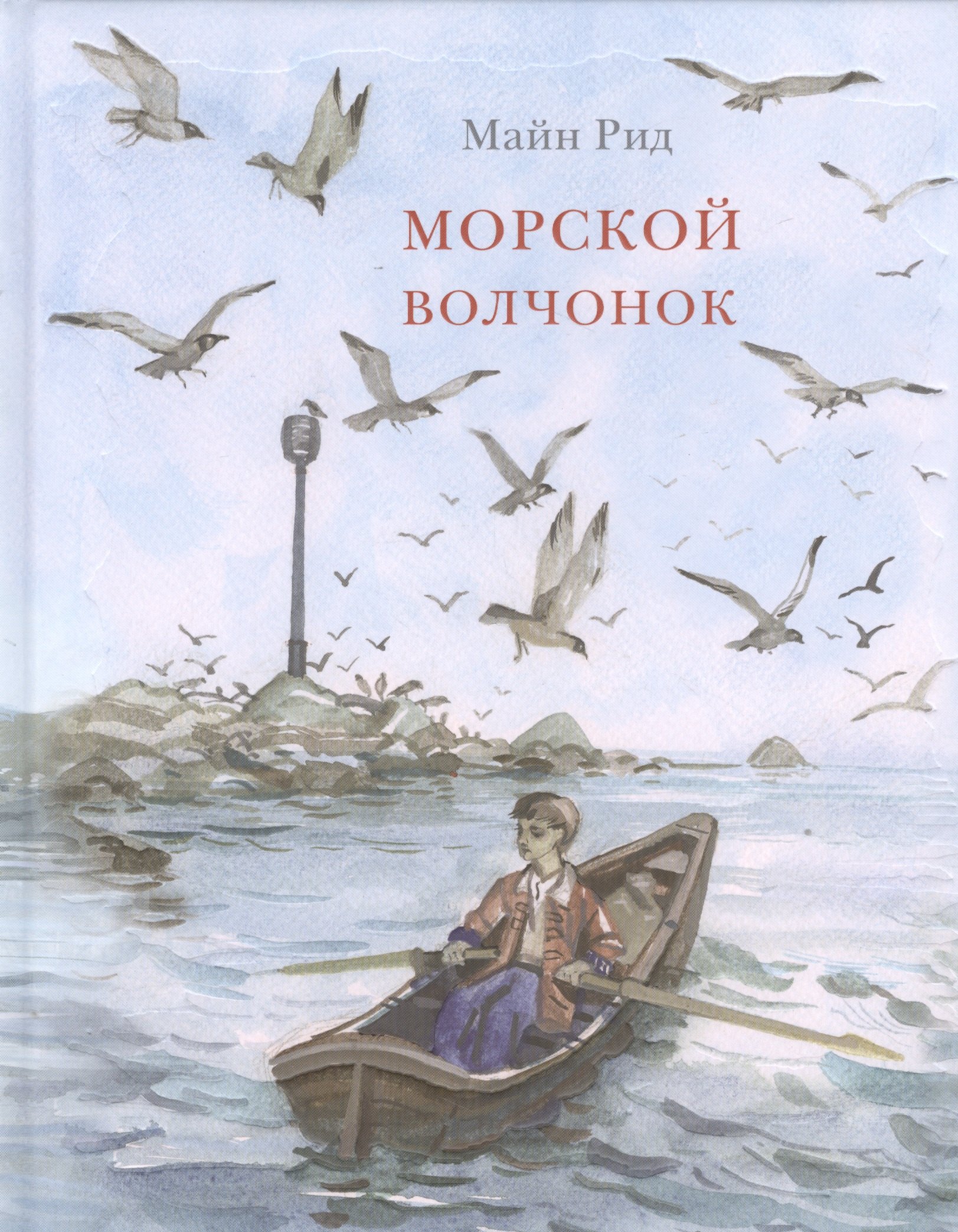 Морской волчонок: повесть