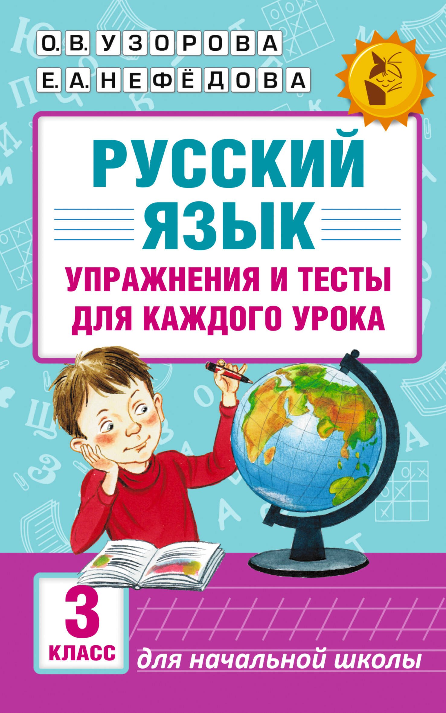 Русский язык. Упражнения и тесты для каждого урока. 3 класс