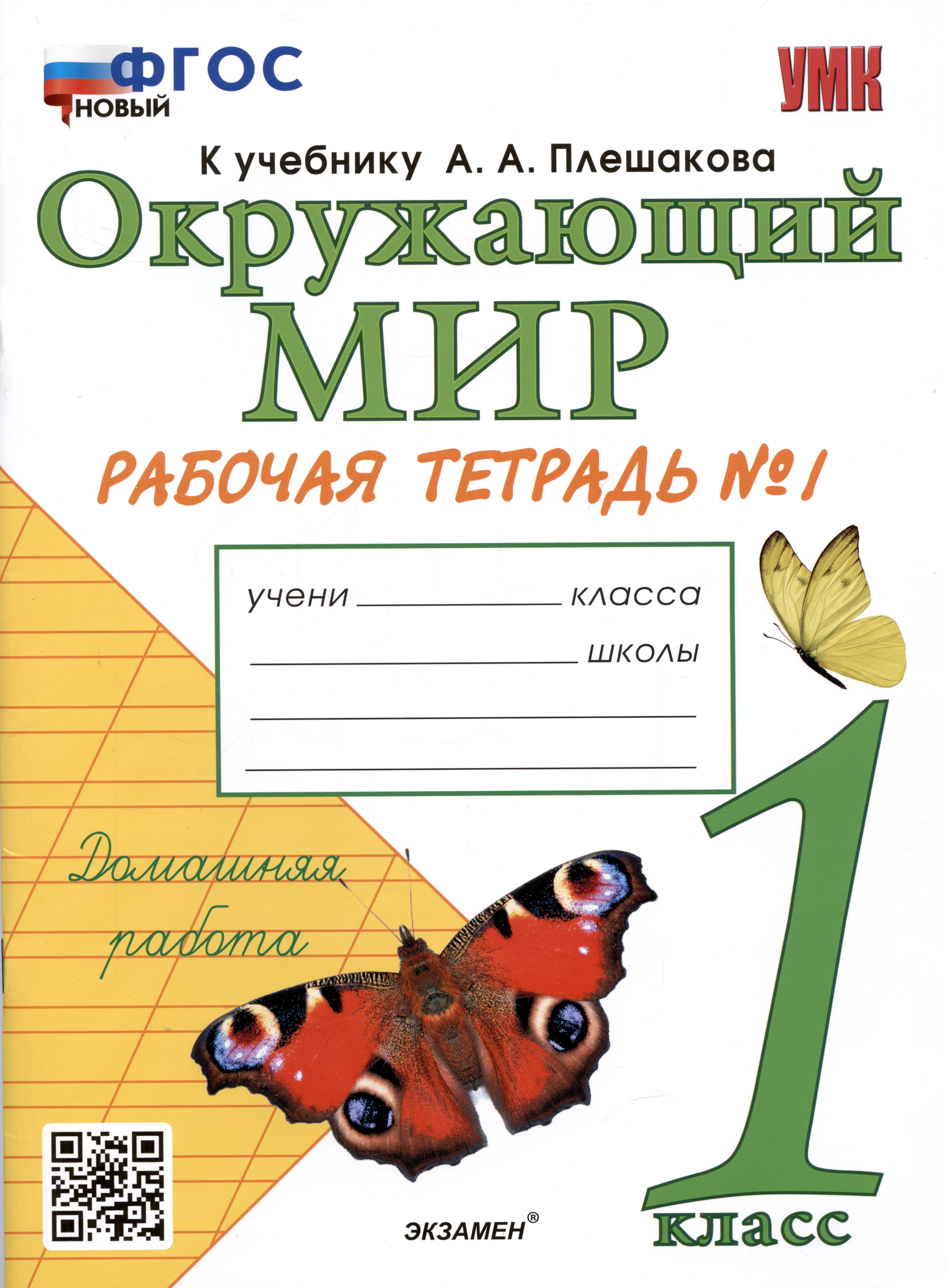 Окружающий мир. Рабочая тетрадь №1. 1 класс. К учебнику А.А. Плешакова Окружающий мир. 1 класс. В 2-х частях. Часть 1