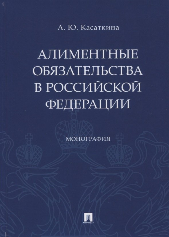   Читай-город Алиментные обязательства в Российской Федерации. Монография