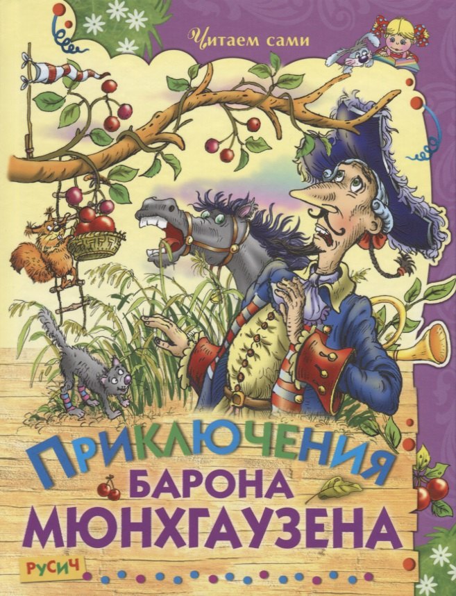 Литературное чтение 2 класс внеклассное чтение Приключения Барона Мюнхгаузена