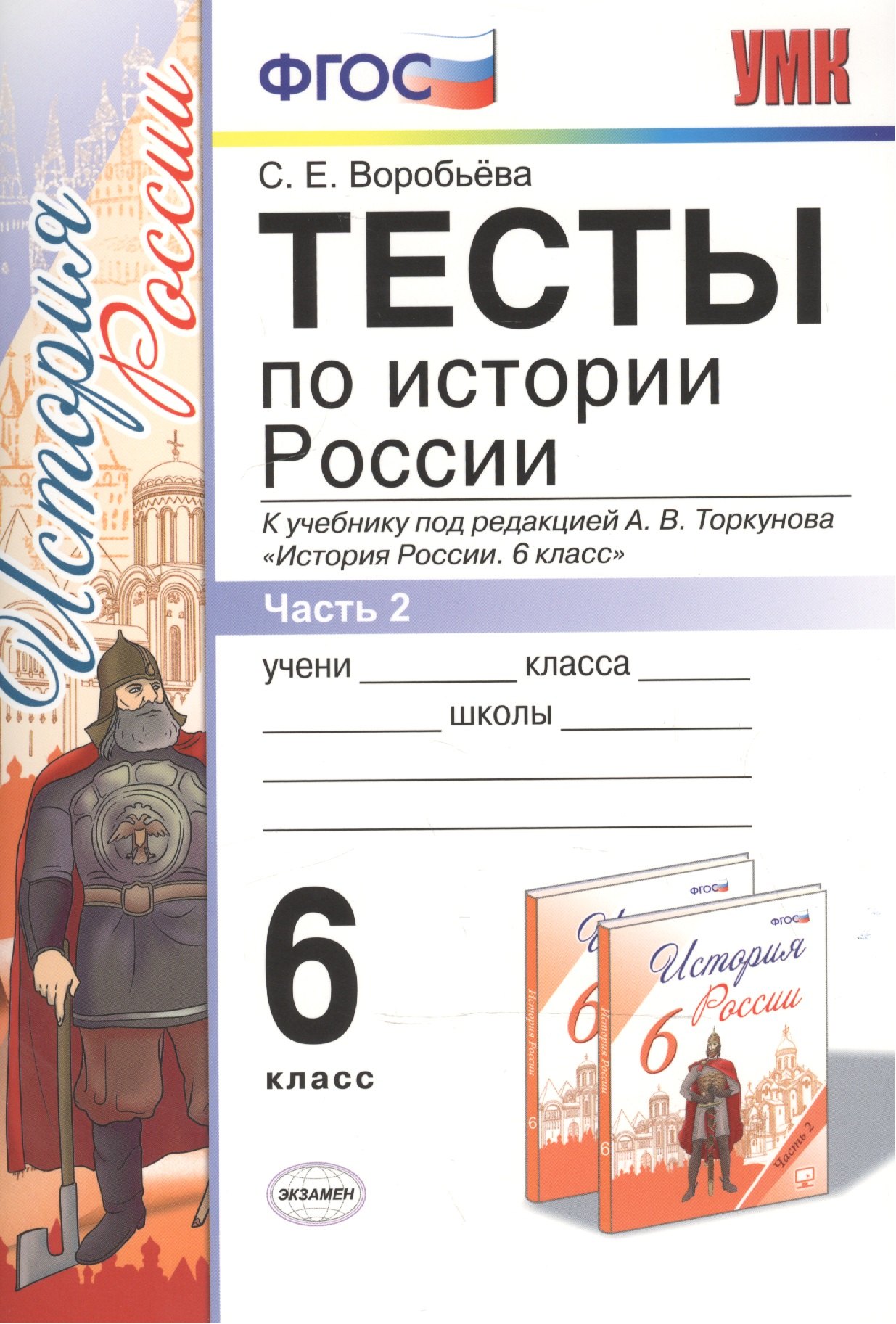 Тесты по истории России 6 Торкунов. ч. 2. ФГОС (к новому учебнику) Изд.3