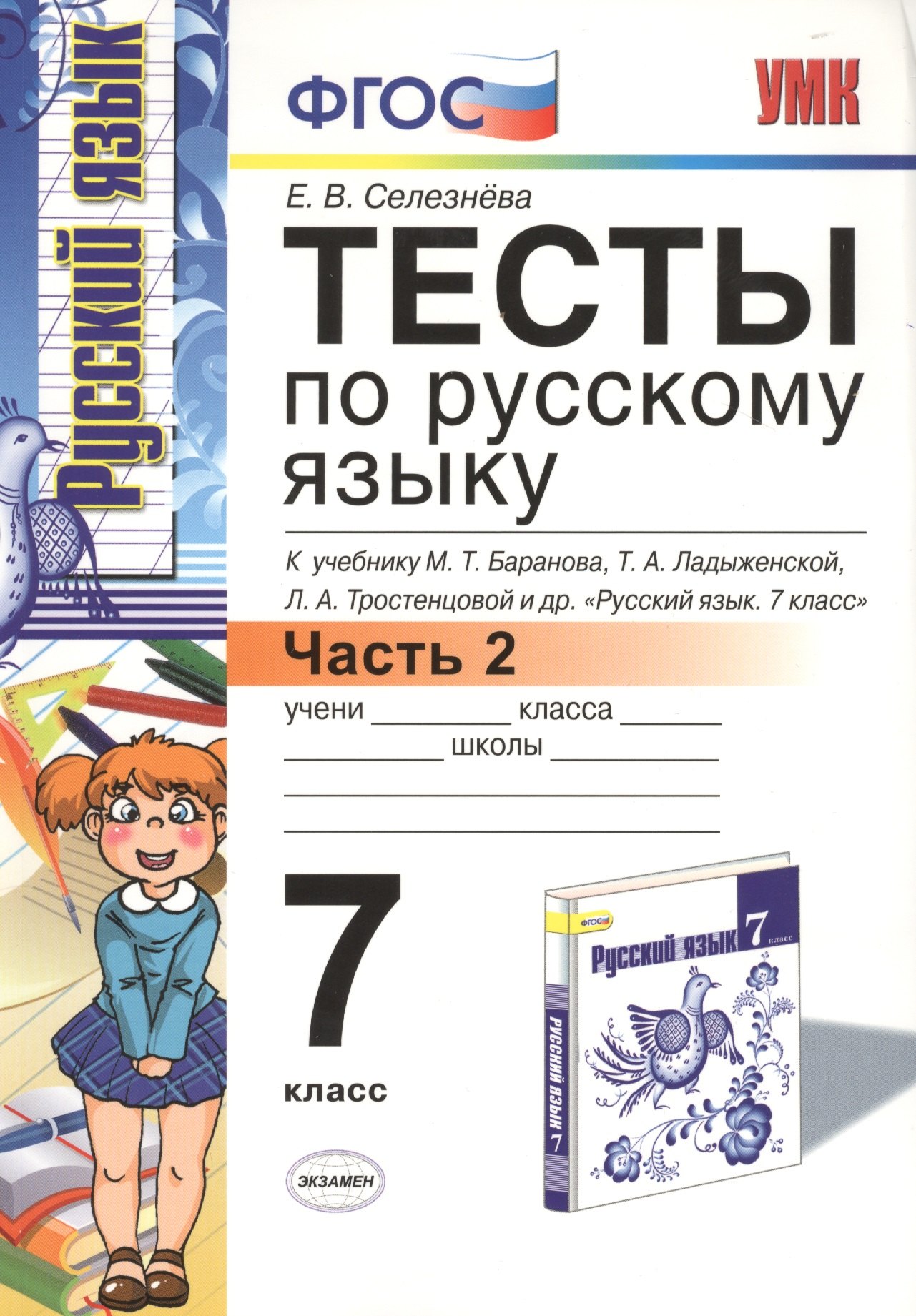  Тесты по русскому языку: 7 класс. Ч. 2: к учебнику М.Т. Баранова и др. Русский язык. 7 класс.