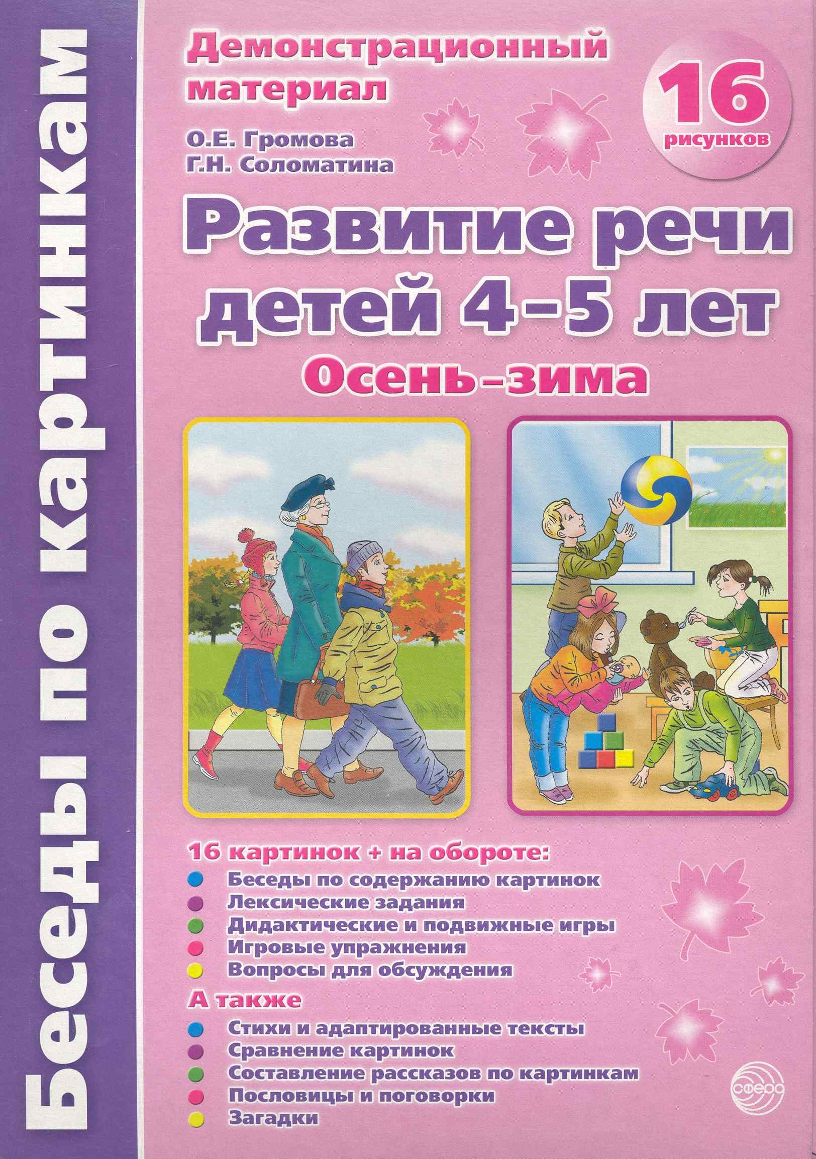 Беседы по картинкам. Развитие речи детей 4-5 лет. (Осень-Зима) Часть 1. 16 рисунков. Формат А4