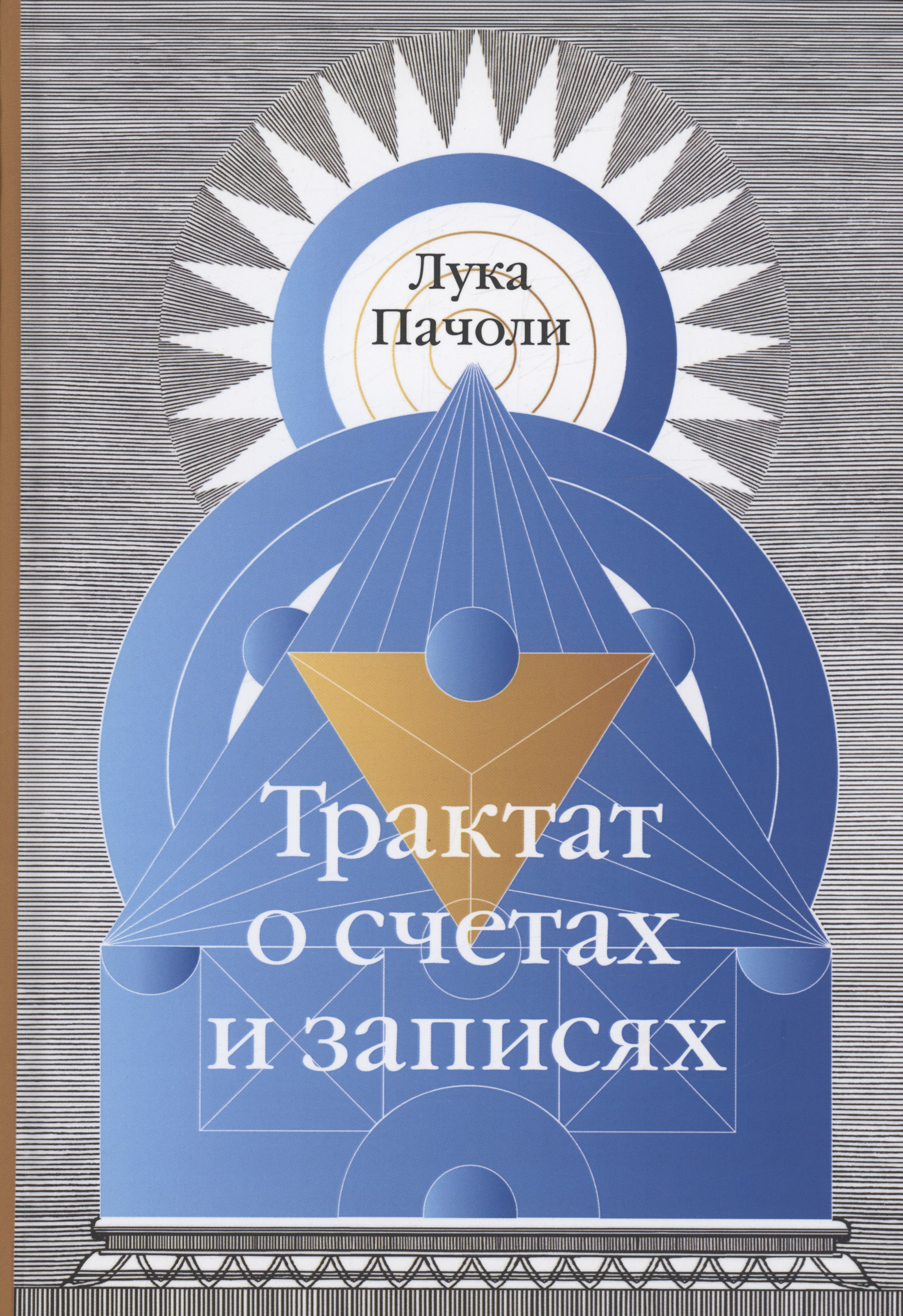 Бухгалтерский учет Трактат о счетах и записях