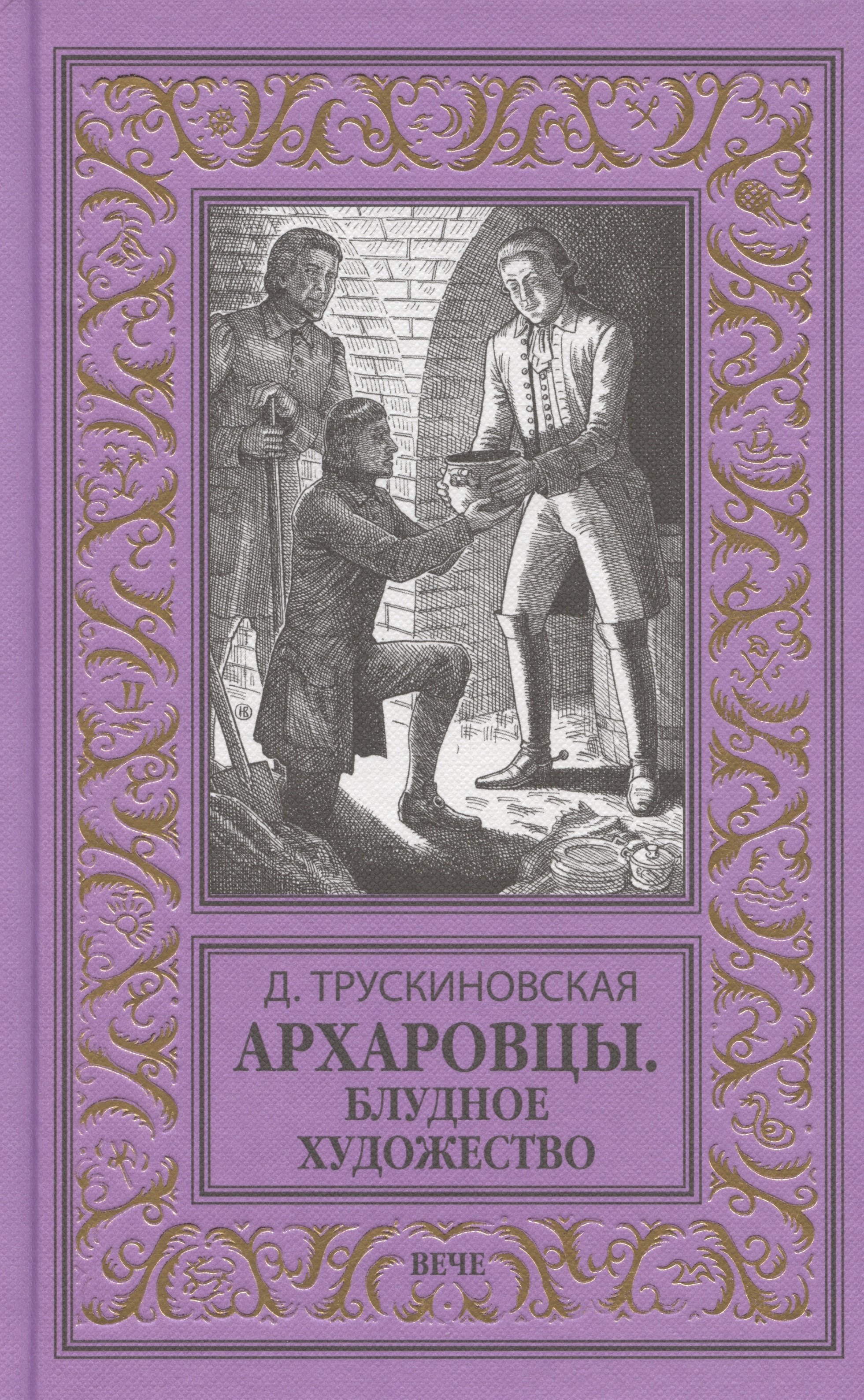 Исторический детектив Архаровцы. Блудное художество