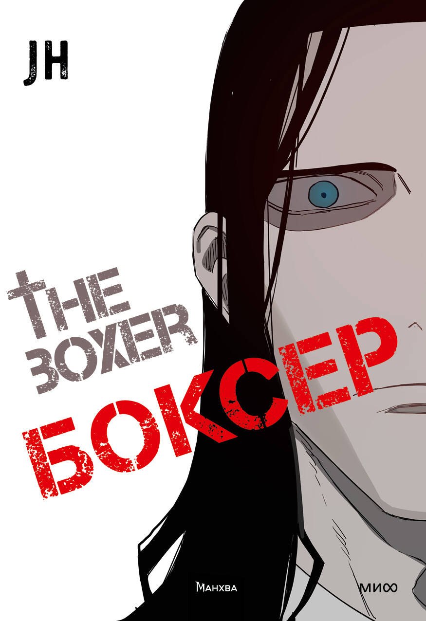 Боксёр. Том 3 (The Boxer). Манхва