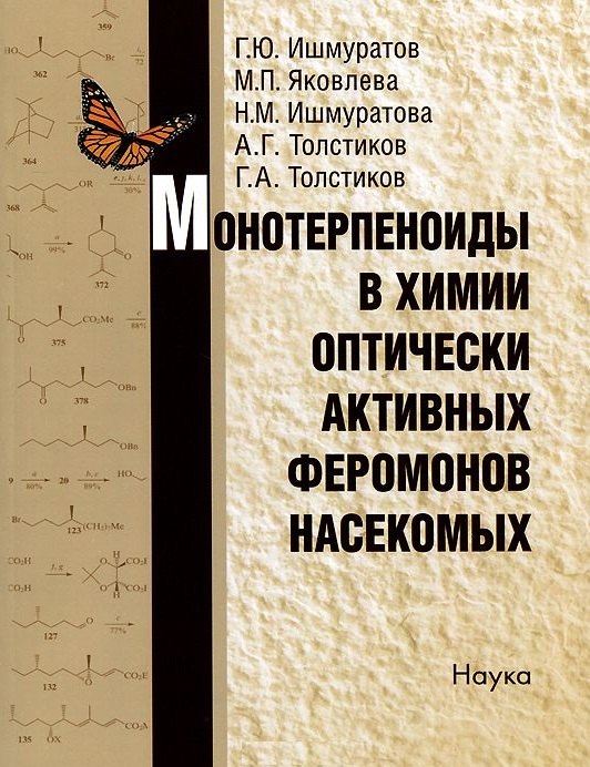 Монотерпеноиды в химии оптически активных феромонов насекомых