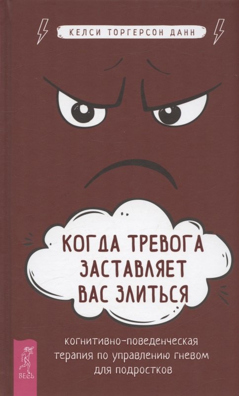 Общие вопросы психологии Когда тревога заставляет вас злиться: когнитивно-поведенческая терапия по управлению гневом для подростков