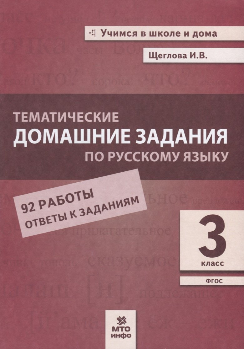 Тематические домашние задания по русскому языку. 3 класс. 92 работы. Ответы к заданиям