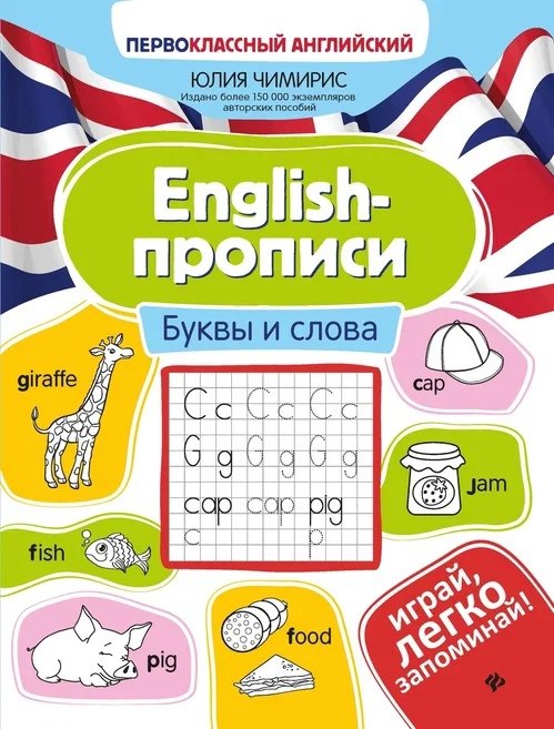 English-прописи. Буквы и слова