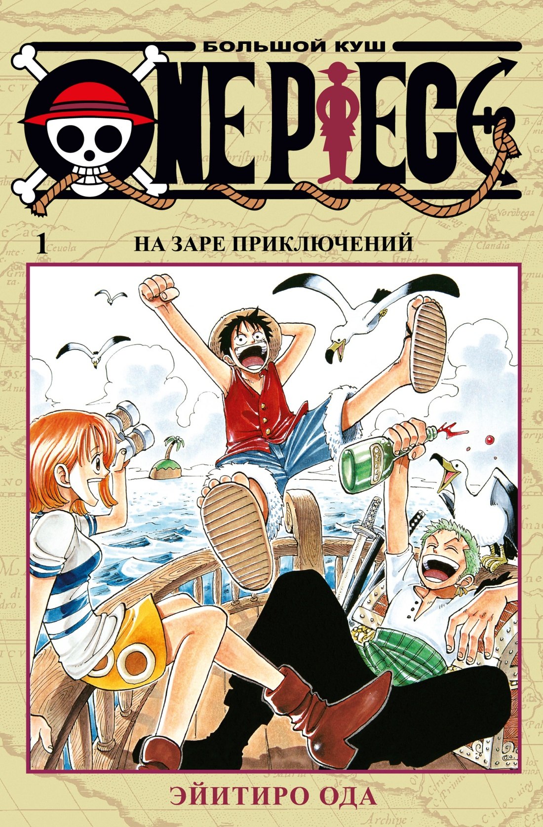 Ван-Пис. Книга 1 (Том 1, 2, 3) - На заре приключений. (One Piece / Большой куш). Манга