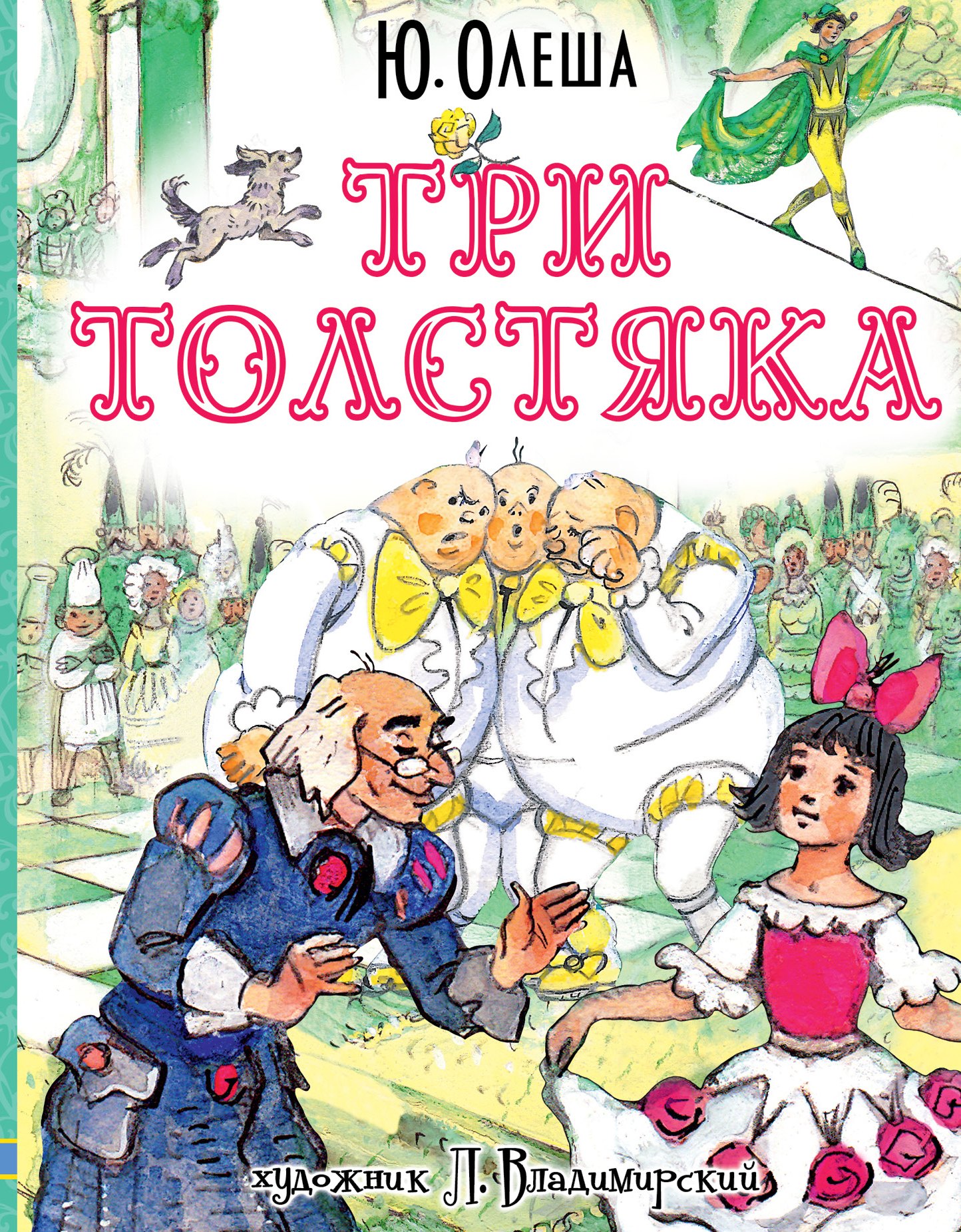 Три толстяка