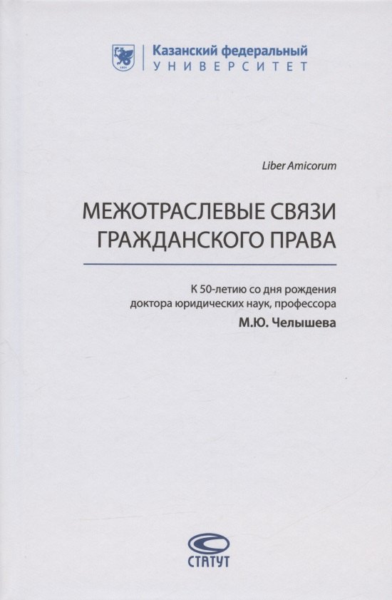  Межотраслевые связи гражданского права (к 50-летию со дня рождения доктора юридических наук, профессора М.Ю. Челышева)