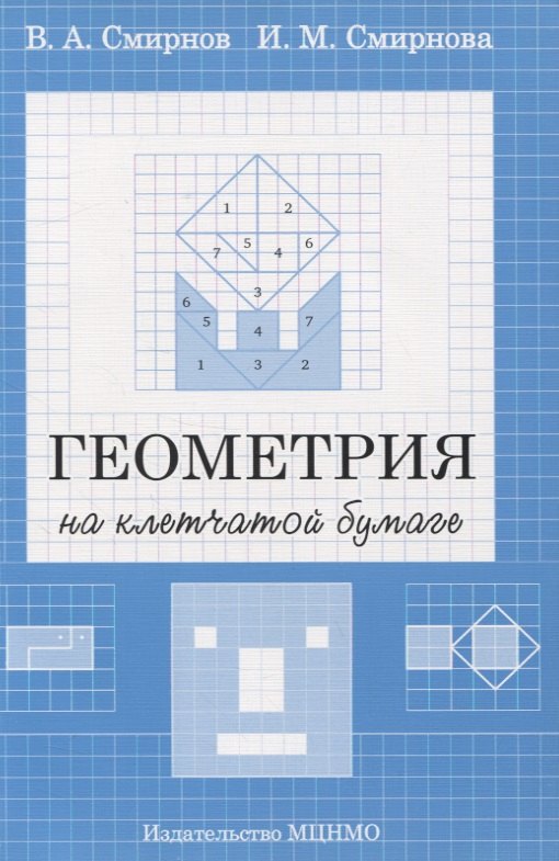 Геометрия на клетчатой бумаге
