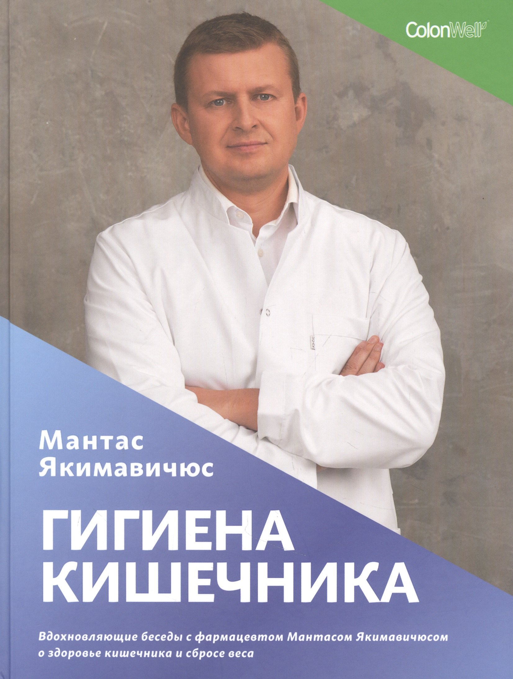 Гигиена кишечника. Вдохновляющие беседы с фармацевтом Мантасом Якимавичюсом о здоровье кишечника и сбросе веса