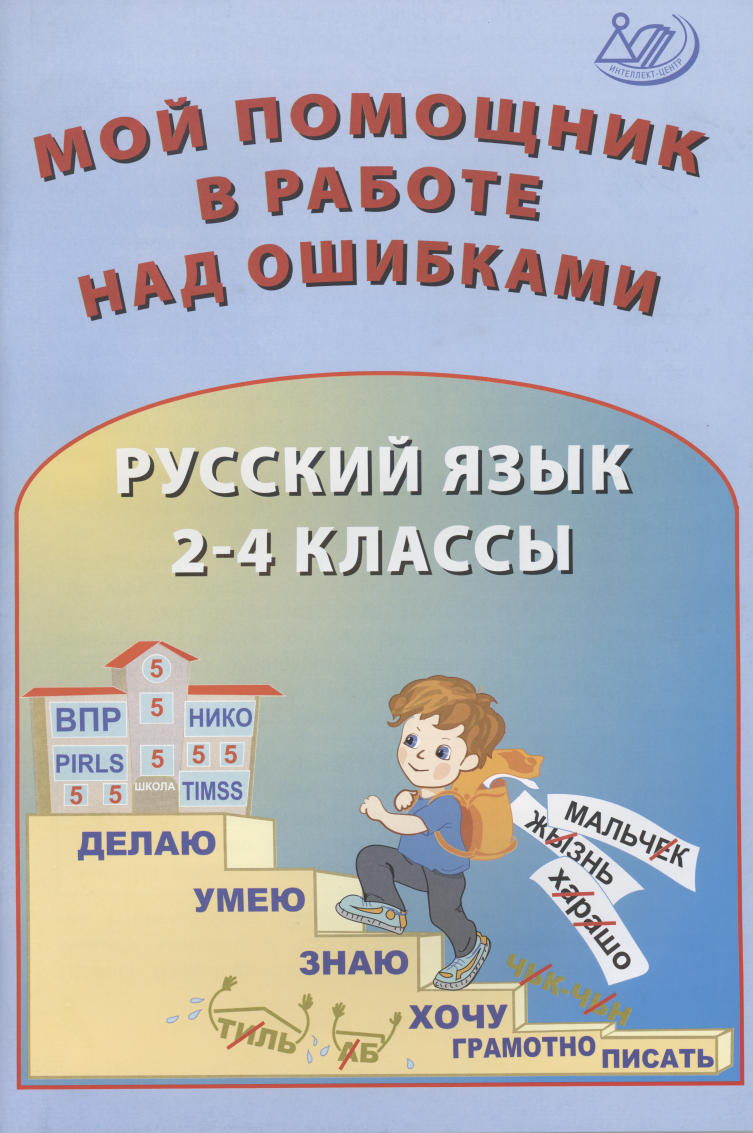 Русский язык 2 класс учебные пособия Русский язык. 2-4 классы. Мой помощник в работе над ошибками. Учебное пособие