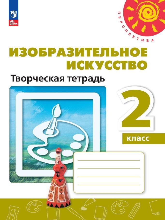 Изобразительное искусство. 2 класс. Творческая тетрадь