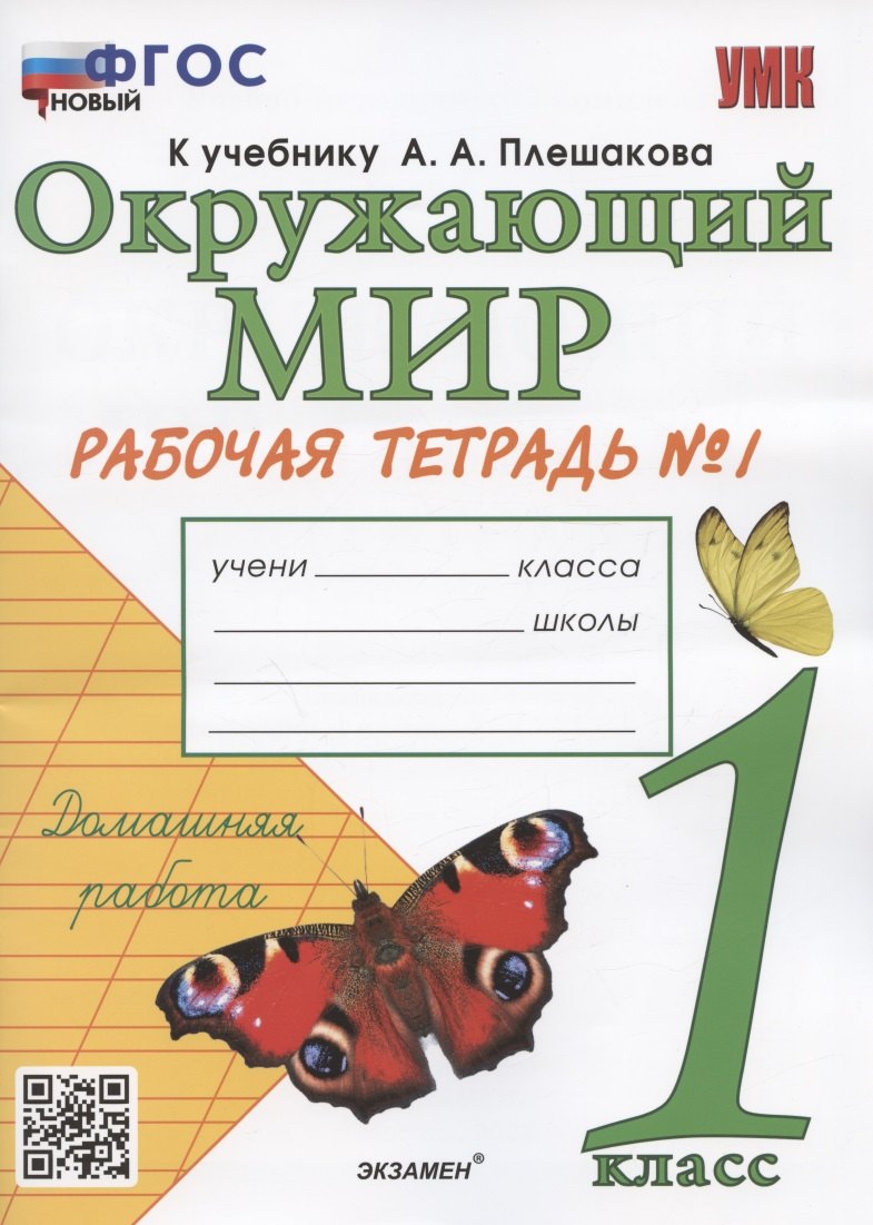 Окружающий мир. 1 класс. Рабочая тетрадь № 1. К учебнику А.А. Плешакова Окружающий мир. 1 класс. В 2-х частях. Часть 1 (М: Просвещение)