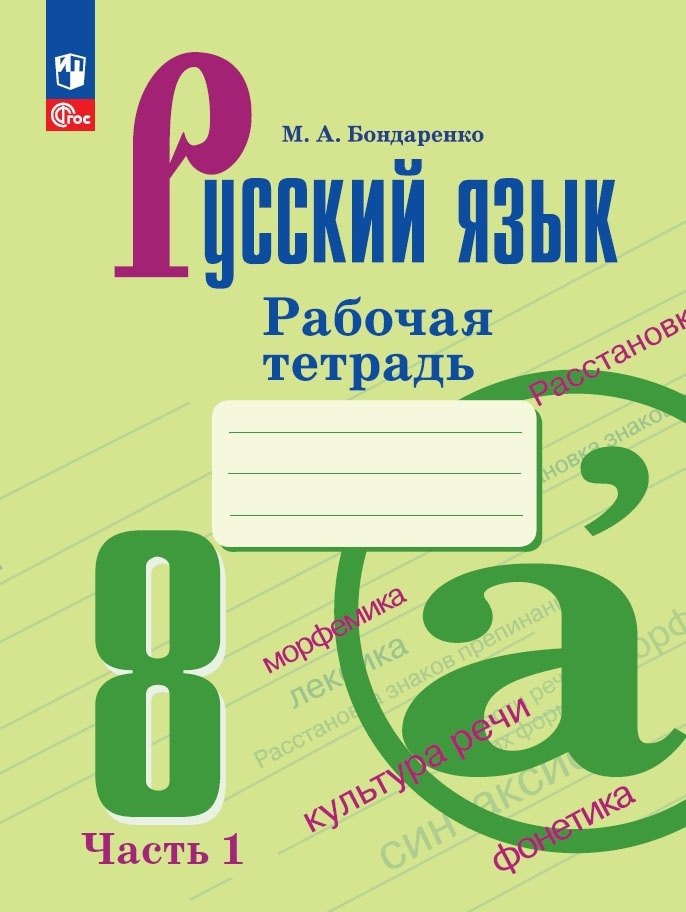 Русский язык. 8 класс. Рабочая тетрадь. В двух частях. Часть 1