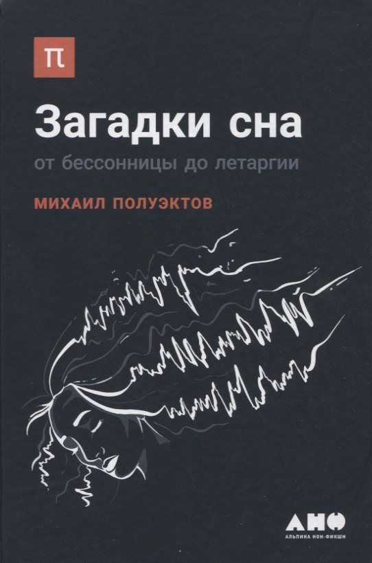 Клиническая медицина в целом  Читай-город Загадки сна: От бессонницы до летаргии